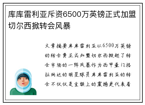 库库雷利亚斥资6500万英镑正式加盟切尔西掀转会风暴