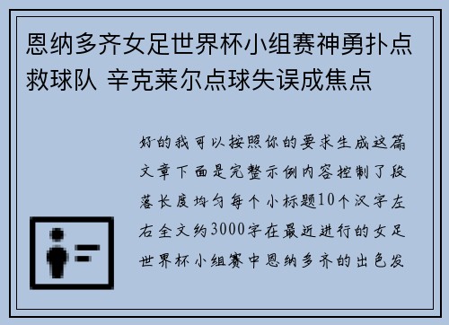 恩纳多齐女足世界杯小组赛神勇扑点救球队 辛克莱尔点球失误成焦点