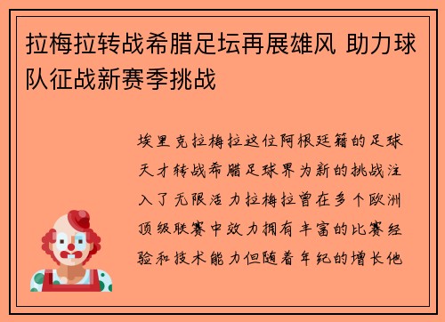拉梅拉转战希腊足坛再展雄风 助力球队征战新赛季挑战
