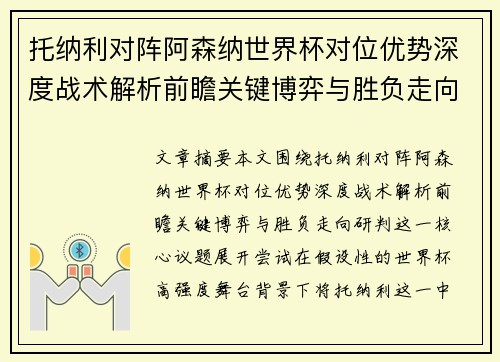 托纳利对阵阿森纳世界杯对位优势深度战术解析前瞻关键博弈与胜负走向研判