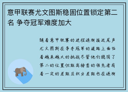 意甲联赛尤文图斯稳固位置锁定第二名 争夺冠军难度加大