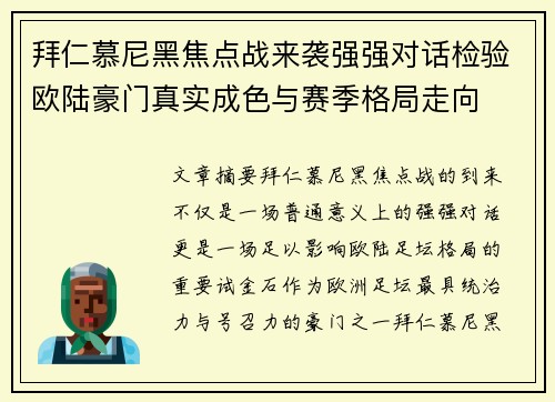 拜仁慕尼黑焦点战来袭强强对话检验欧陆豪门真实成色与赛季格局走向 拜仁慕尼黑焦点战来袭强强对话检验欧陆豪门真实成色与赛季格局走向