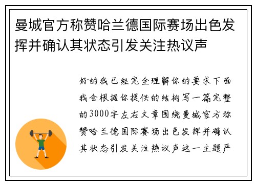 曼城官方称赞哈兰德国际赛场出色发挥并确认其状态引发关注热议声