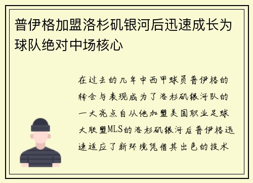 普伊格加盟洛杉矶银河后迅速成长为球队绝对中场核心
