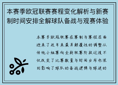 本赛季欧冠联赛赛程变化解析与新赛制时间安排全解球队备战与观赛体验升级