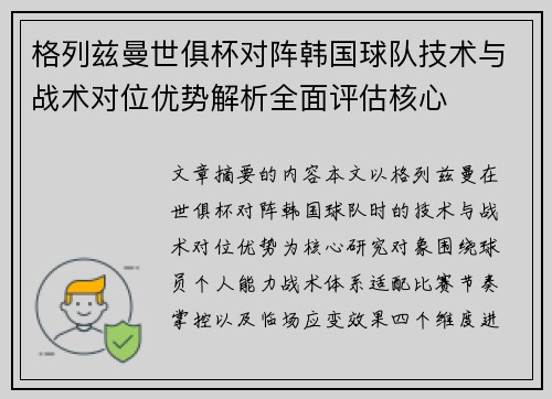 格列兹曼世俱杯对阵韩国球队技术与战术对位优势解析全面评估核心