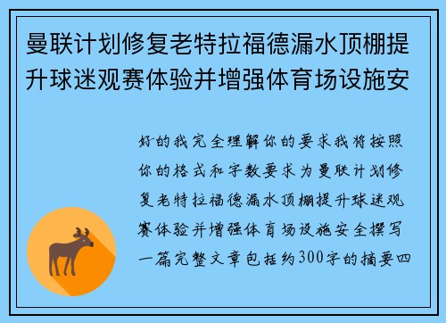 曼联计划修复老特拉福德漏水顶棚提升球迷观赛体验并增强体育场设施安全 曼联计划修复老特拉福德漏水顶棚提升球迷观赛体验并增强体育场设施安全