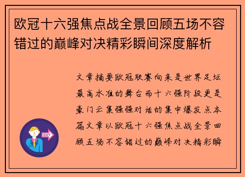 欧冠十六强焦点战全景回顾五场不容错过的巅峰对决精彩瞬间深度解析 欧冠十六强焦点战全景回顾五场不容错过的巅峰对决精彩瞬间深度解析