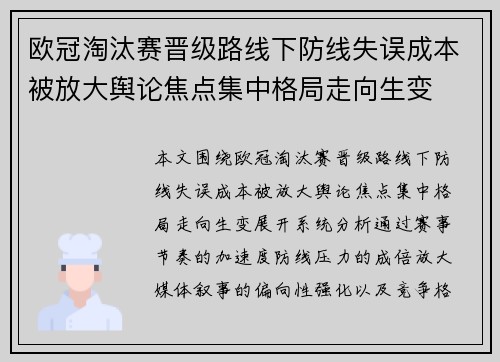 欧冠淘汰赛晋级路线下防线失误成本被放大舆论焦点集中格局走向生变