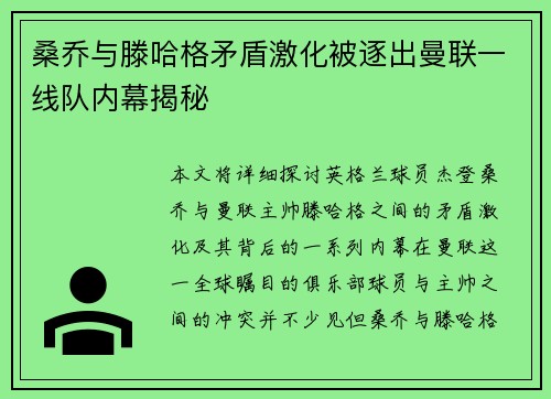 桑乔与滕哈格矛盾激化被逐出曼联一线队内幕揭秘