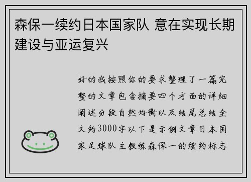 森保一续约日本国家队 意在实现长期建设与亚运复兴 森保一续约日本国家队 意在实现长期建设与亚运复兴
