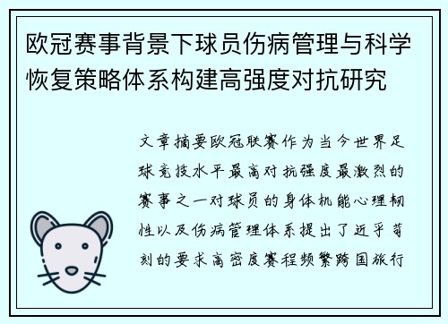 欧冠赛事背景下球员伤病管理与科学恢复策略体系构建高强度对抗研究 欧冠赛事背景下球员伤病管理与科学恢复策略体系构建高强度对抗研究