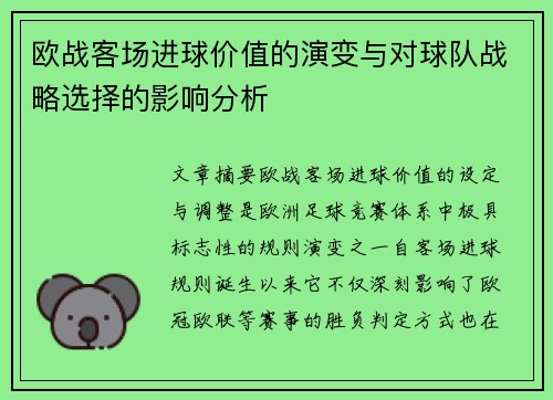 欧战客场进球价值的演变与对球队战略选择的影响分析