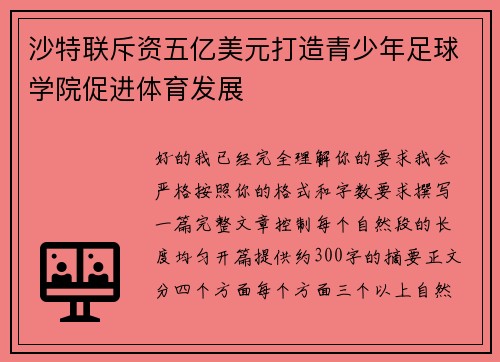 沙特联斥资五亿美元打造青少年足球学院促进体育发展