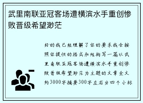 武里南联亚冠客场遭横滨水手重创惨败晋级希望渺茫 武里南联亚冠客场遭横滨水手重创惨败晋级希望渺茫