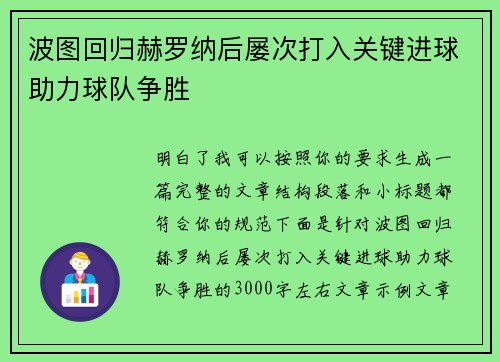 波图回归赫罗纳后屡次打入关键进球助力球队争胜