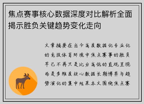 焦点赛事核心数据深度对比解析全面揭示胜负关键趋势变化走向 焦点赛事核心数据深度对比解析全面揭示胜负关键趋势变化走向