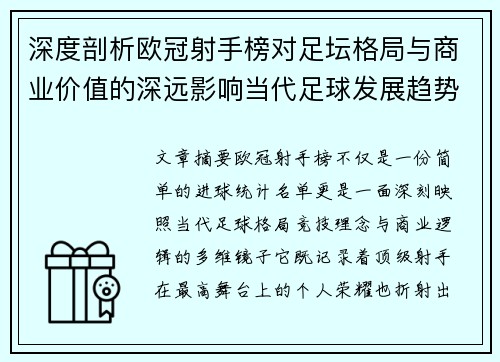 深度剖析欧冠射手榜对足坛格局与商业价值的深远影响当代足球发展趋势 深度剖析欧冠射手榜对足坛格局与商业价值的深远影响当代足球发展趋势