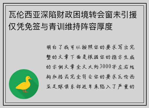 瓦伦西亚深陷财政困境转会窗未引援仅凭免签与青训维持阵容厚度 瓦伦西亚深陷财政困境转会窗未引援仅凭免签与青训维持阵容厚度