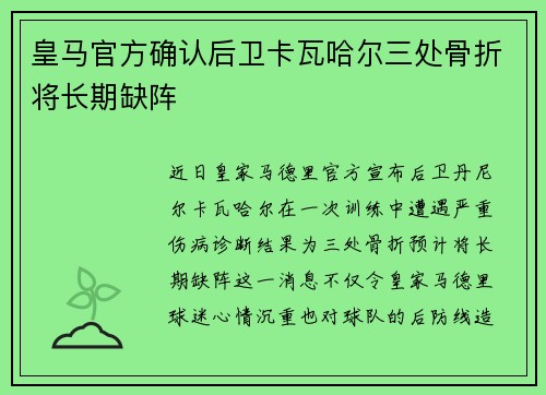 皇马官方确认后卫卡瓦哈尔三处骨折将长期缺阵