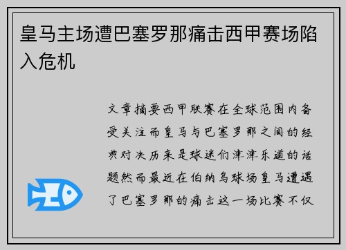 皇马主场遭巴塞罗那痛击西甲赛场陷入危机