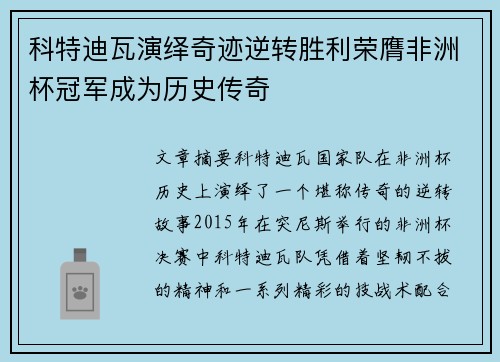 科特迪瓦演绎奇迹逆转胜利荣膺非洲杯冠军成为历史传奇