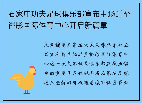 石家庄功夫足球俱乐部宣布主场迁至裕彤国际体育中心开启新篇章