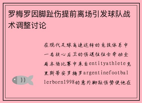 罗梅罗因脚趾伤提前离场引发球队战术调整讨论