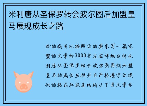 米利唐从圣保罗转会波尔图后加盟皇马展现成长之路