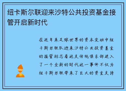 纽卡斯尔联迎来沙特公共投资基金接管开启新时代