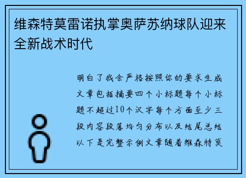 维森特莫雷诺执掌奥萨苏纳球队迎来全新战术时代 维森特莫雷诺执掌奥萨苏纳球队迎来全新战术时代