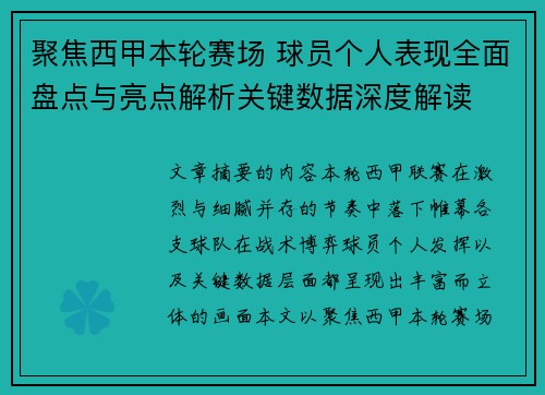 聚焦西甲本轮赛场 球员个人表现全面盘点与亮点解析关键数据深度解读