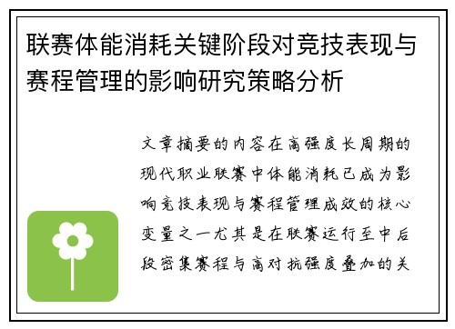 联赛体能消耗关键阶段对竞技表现与赛程管理的影响研究策略分析