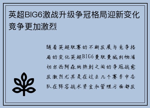 英超BIG6激战升级争冠格局迎新变化竞争更加激烈 英超BIG6激战升级争冠格局迎新变化竞争更加激烈