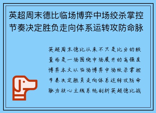 英超周末德比临场博弈中场绞杀掌控节奏决定胜负走向体系运转攻防命脉
