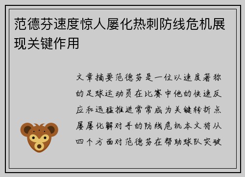 范德芬速度惊人屡化热刺防线危机展现关键作用