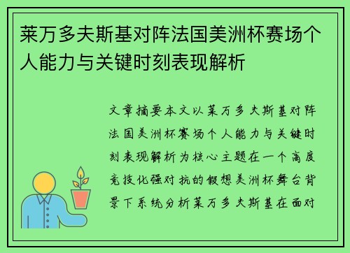 莱万多夫斯基对阵法国美洲杯赛场个人能力与关键时刻表现解析