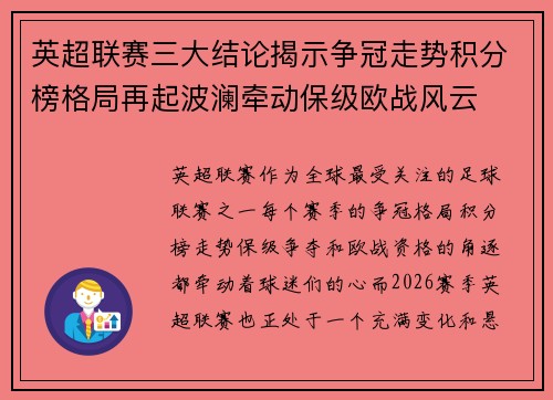 英超联赛三大结论揭示争冠走势积分榜格局再起波澜牵动保级欧战风云