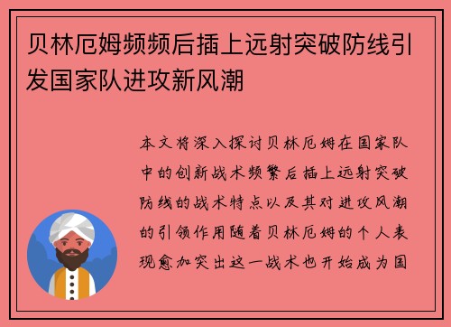 贝林厄姆频频后插上远射突破防线引发国家队进攻新风潮 贝林厄姆频频后插上远射突破防线引发国家队进攻新风潮