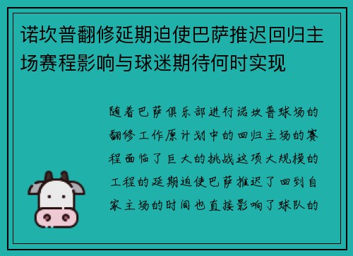 诺坎普翻修延期迫使巴萨推迟回归主场赛程影响与球迷期待何时实现 诺坎普翻修延期迫使巴萨推迟回归主场赛程影响与球迷期待何时实现