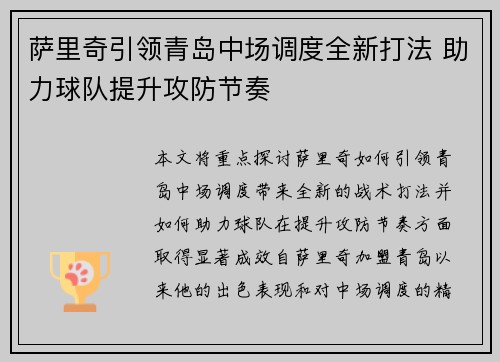 萨里奇引领青岛中场调度全新打法 助力球队提升攻防节奏 萨里奇引领青岛中场调度全新打法 助力球队提升攻防节奏