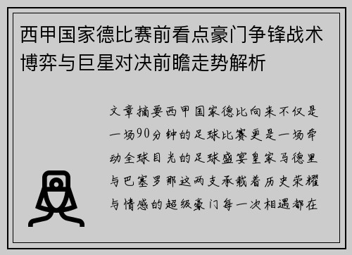 西甲国家德比赛前看点豪门争锋战术博弈与巨星对决前瞻走势解析 西甲国家德比赛前看点豪门争锋战术博弈与巨星对决前瞻走势解析