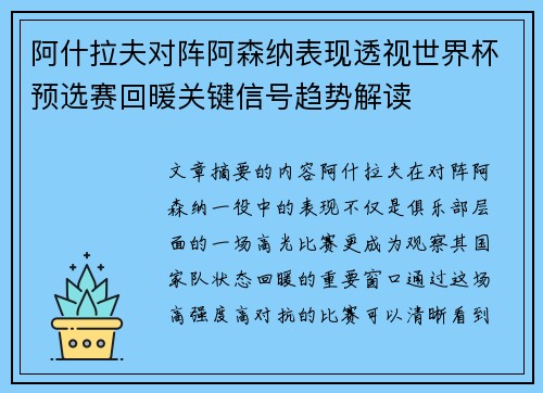 阿什拉夫对阵阿森纳表现透视世界杯预选赛回暖关键信号趋势解读 阿什拉夫对阵阿森纳表现透视世界杯预选赛回暖关键信号趋势解读