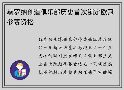 赫罗纳创造俱乐部历史首次锁定欧冠参赛资格 赫罗纳创造俱乐部历史首次锁定欧冠参赛资格