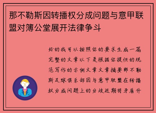 那不勒斯因转播权分成问题与意甲联盟对簿公堂展开法律争斗 那不勒斯因转播权分成问题与意甲联盟对簿公堂展开法律争斗