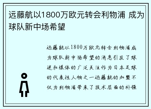 远藤航以1800万欧元转会利物浦 成为球队新中场希望 远藤航以1800万欧元转会利物浦 成为球队新中场希望