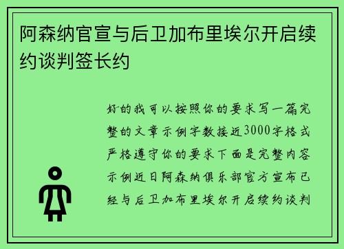 阿森纳官宣与后卫加布里埃尔开启续约谈判签长约 阿森纳官宣与后卫加布里埃尔开启续约谈判签长约