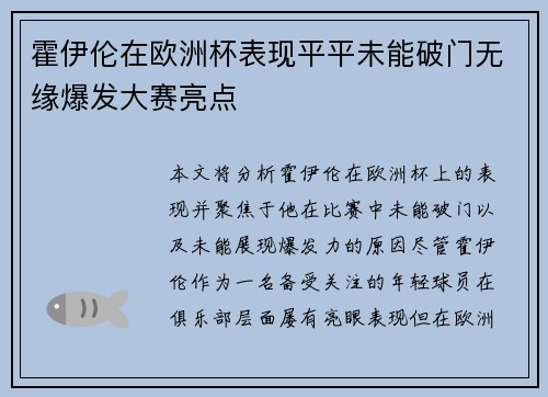 霍伊伦在欧洲杯表现平平未能破门无缘爆发大赛亮点 霍伊伦在欧洲杯表现平平未能破门无缘爆发大赛亮点