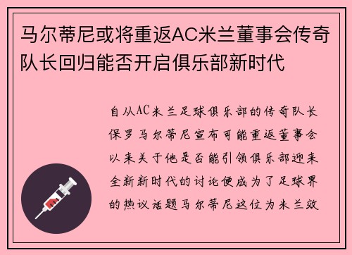 马尔蒂尼或将重返AC米兰董事会传奇队长回归能否开启俱乐部新时代 马尔蒂尼或将重返AC米兰董事会传奇队长回归能否开启俱乐部新时代