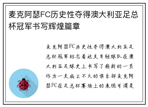 麦克阿瑟FC历史性夺得澳大利亚足总杯冠军书写辉煌篇章 麦克阿瑟FC历史性夺得澳大利亚足总杯冠军书写辉煌篇章